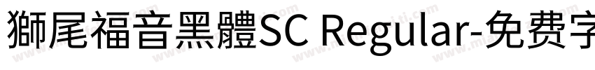 獅尾福音黑體SC Regular字体转换